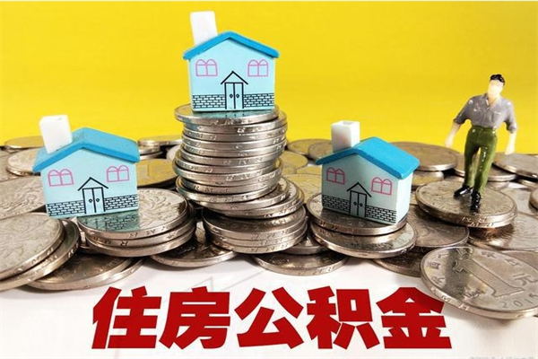 任丘辞职以后多久能领取公积金（辞职后多久能拿到住房公积金?）