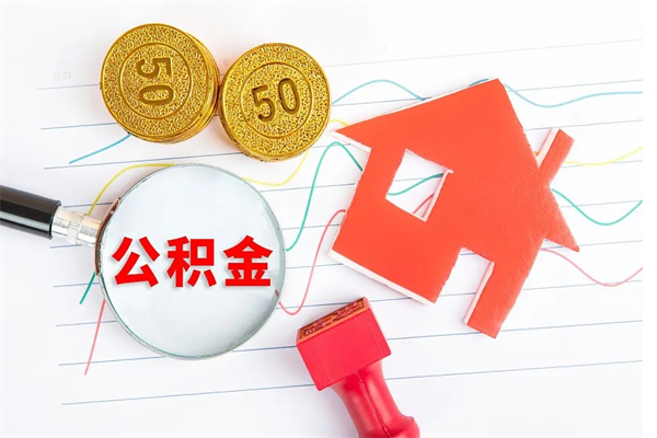 任丘公积金离职未满6个月怎么提（公积金未满6个月提取有影响吗）