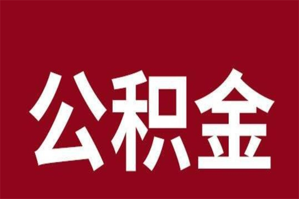 任丘公积金不满三个月怎么取啊（住房公积金未满三个月）