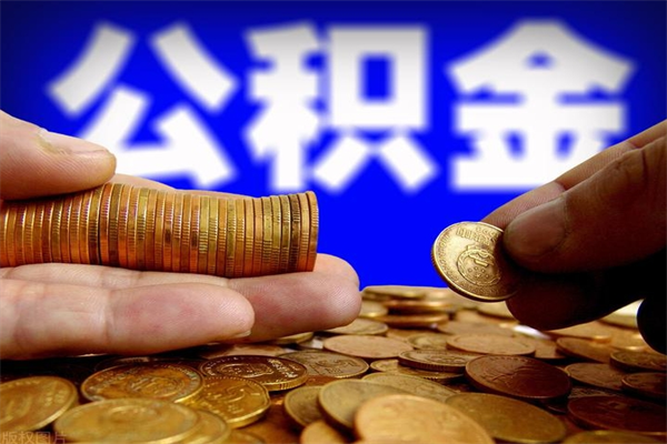 任丘封存可以取住房公积金吗（封存状态下能提取公积金吗）