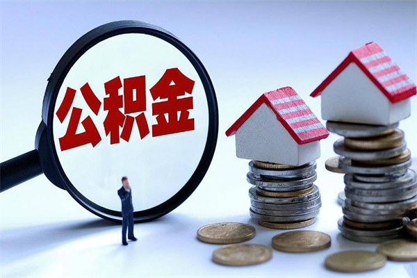 任丘离职后取住房公积金证件（离职后住房公积金提取材料）